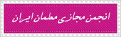 انجمن مجازي معلمان ايران